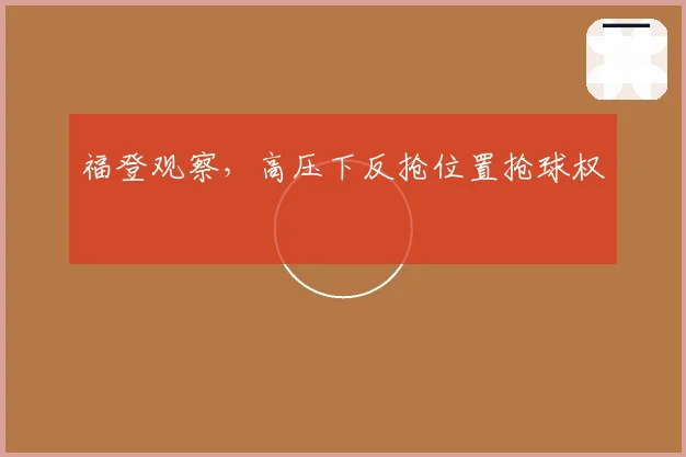 福登观察，高压下反抢位置抢球权