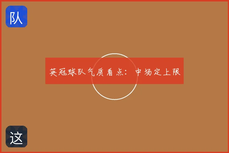 英冠球队气质看点:中场定上限