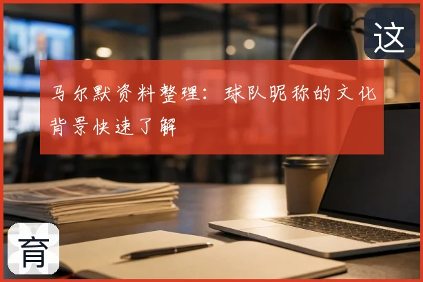 马尔默资料整理:球队昵称的文化背景快速了解