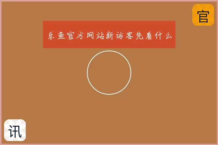 乐鱼官方网站新访客先看什么