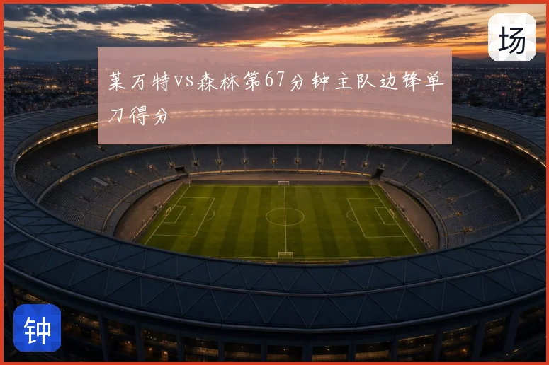 莱万特vs森林第67分钟主队边锋单刀得分