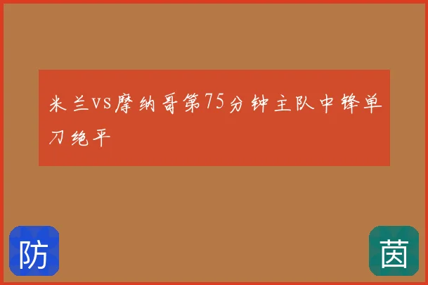 米兰vs摩纳哥第75分钟主队中锋单刀绝平