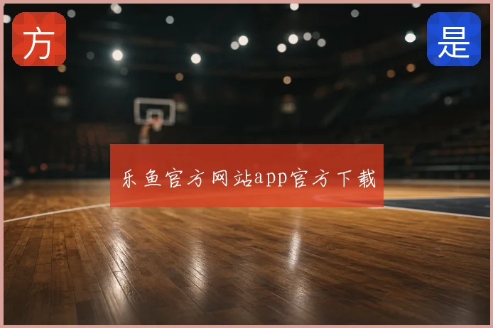 乐鱼官方网站app官方下载