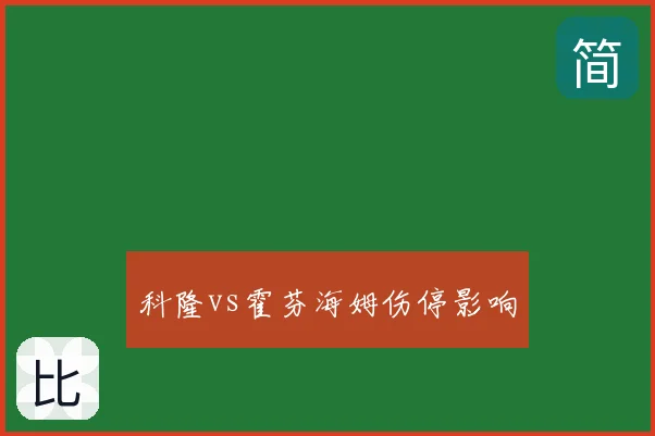 科隆vs霍芬海姆伤停影响