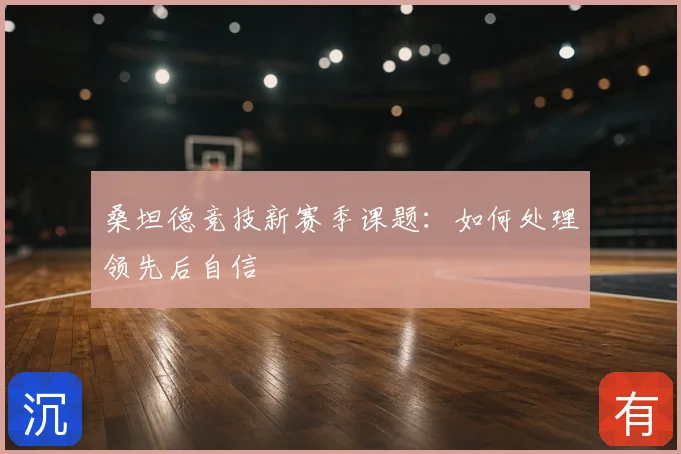 桑坦德竞技新赛季课题：如何处理领先后自信