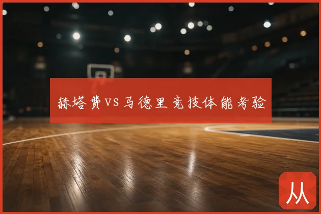 赫塔费vs马德里竞技体能考验