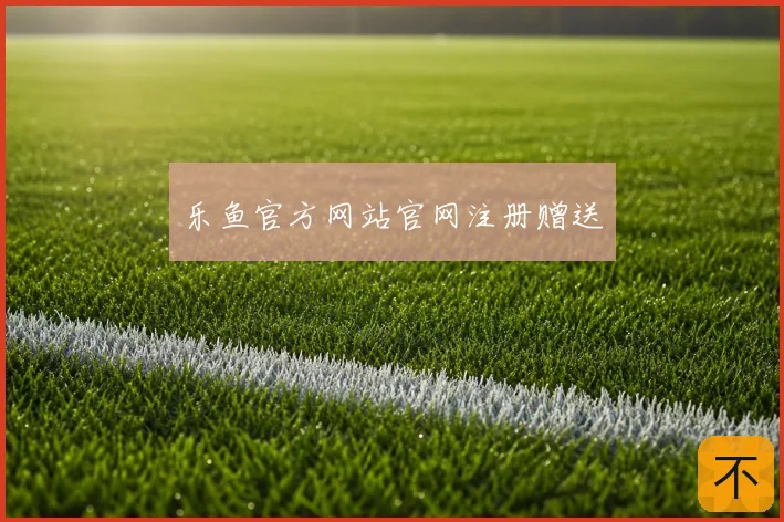 乐鱼官方网站官网注册赠送